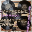 Edivanich, Ю. Коринец, В.Медведев, Synthetic Epiphany - Виниловая сказка про лягушку (live rec)