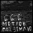 DEAD BIRD - Комплексы (Intro)