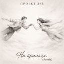 Проект 365 - На крыльях (Remix)