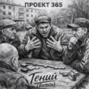 Проект 365 - Гений (Remix)